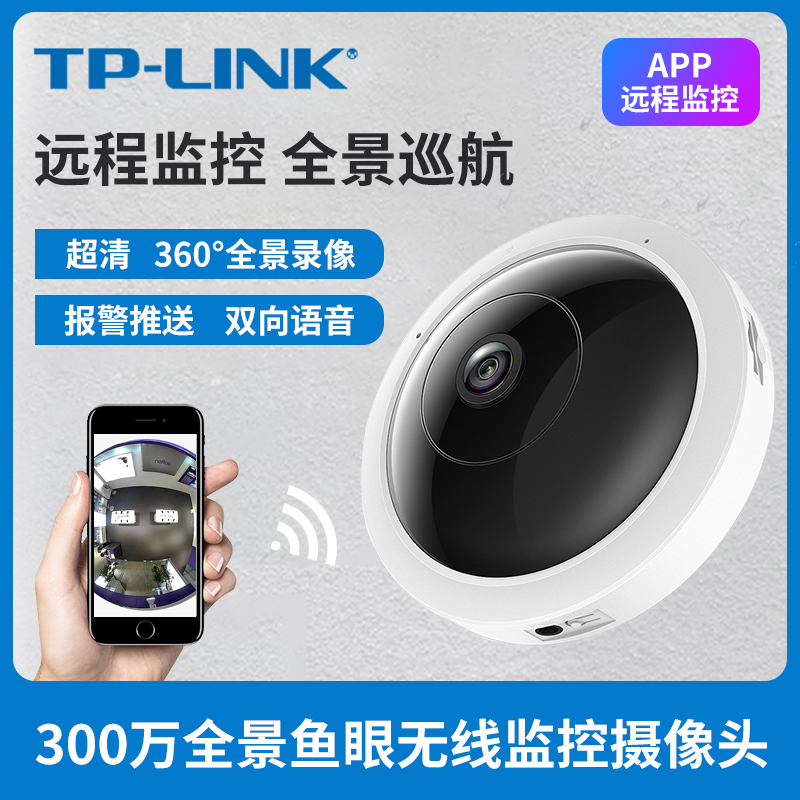 TP-LINK TL-IPC53A 3 million panoramic fisheye wireless surveillance camera intelligent network camera