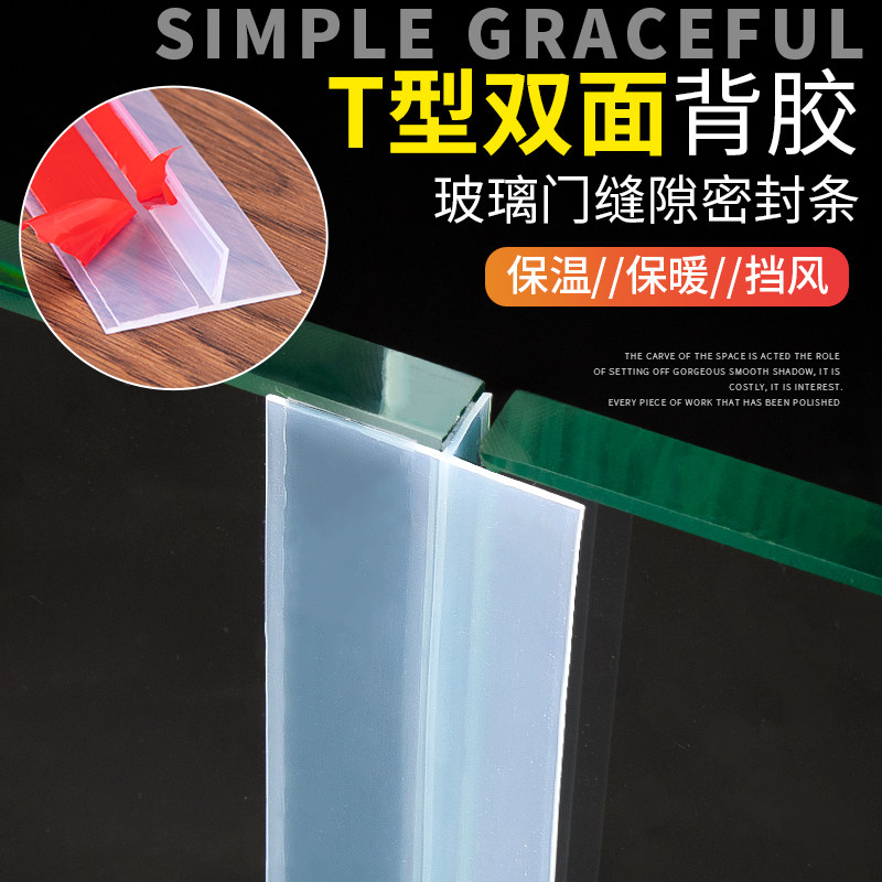 Glass door seal Door seam windproof waterproof insulation Silicone self-adhesive T-type paste frameless balcony anti-dust strip