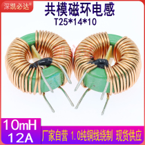 High current common mode inductors25*14*10-10MH 12A Magnetic ring inductor Filter inductor coil toroidal electric