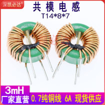 Kebiada common mode inductance 14 * 8 * 7-3MH0 7 wire diameter 6A current magnetic ring inductance power supply filtering coil