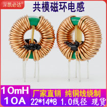 Common mode annular inductance 22X14X8-10MH wire diameter 1 0 large current 10A power filtering magnetic ring inductance