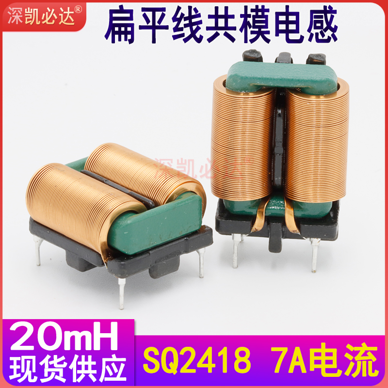 Kebida common mode inductance coil 20MH7A SQ2418 flat copper wire high-frequency MEI inductance coil filter