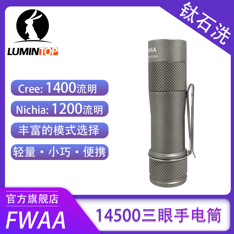 Lei Ming rabbit FWAA titanium alloy flashlight 14500 battery 3 light Pearl Anduril UI intense light outdoor portable