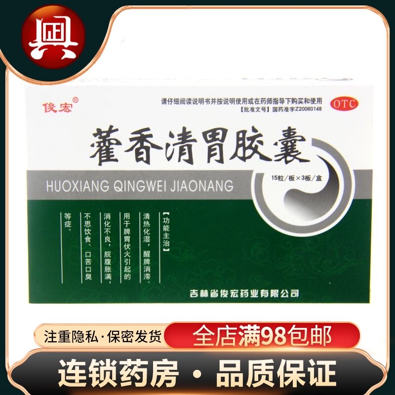 Junhong Ageratum Qingwei capsules 0 32g*45 capsules box Clear heat, wake up the spleen, eliminate stagnation, do not think about diet