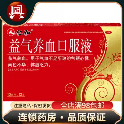 Renhe Yiqi Nourishing blood Oral liquid 10ml*12 pieces Yiqi nourishing blood short palpitations, facial appearance, body weakness