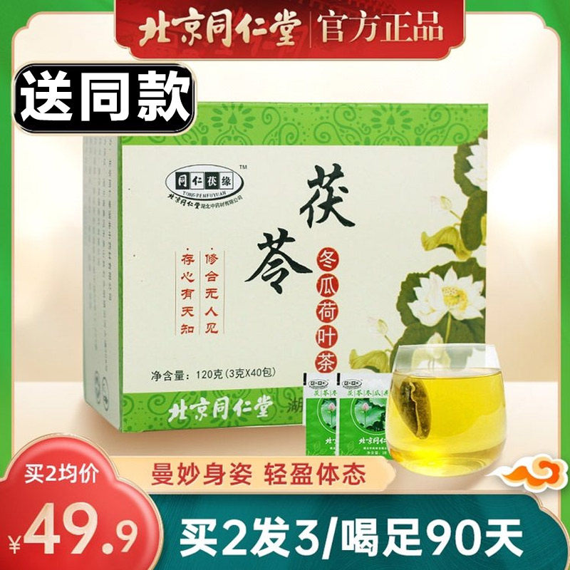 Beijing Tongrentang Cocos Winter Melon Lotus Leaf Tea Bag Raising Raw Tea Male And Female Lazy People Flushed Tea Official Flagship Store