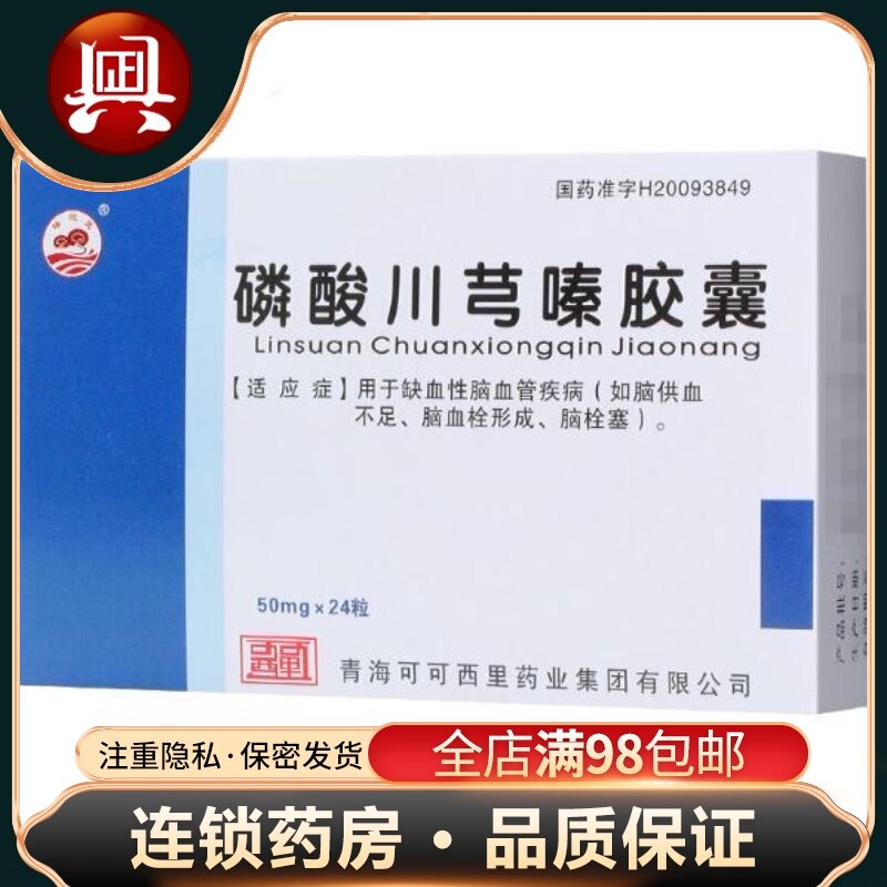 Yaochiling Ligustrazine Phosphate capsules 50mg*24 capsules for ischemic cerebrovascular diseases