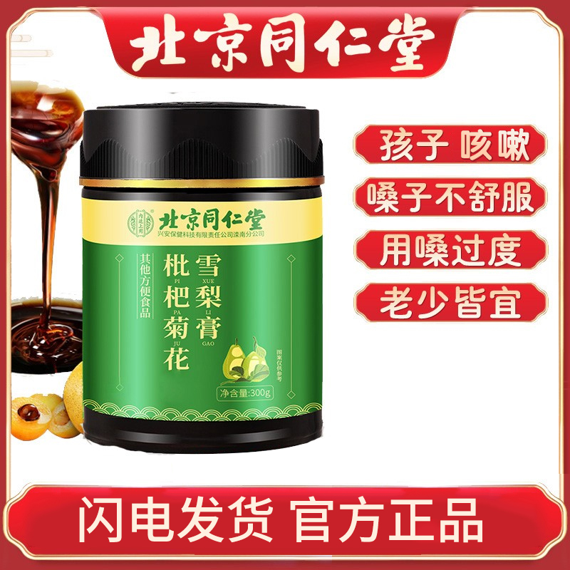 3 bottled) Beijing Tongrentang Loquat Chrysanthemum Sydney paste autumn pear paste can be matched with lung-nourishing sputum products in the same use