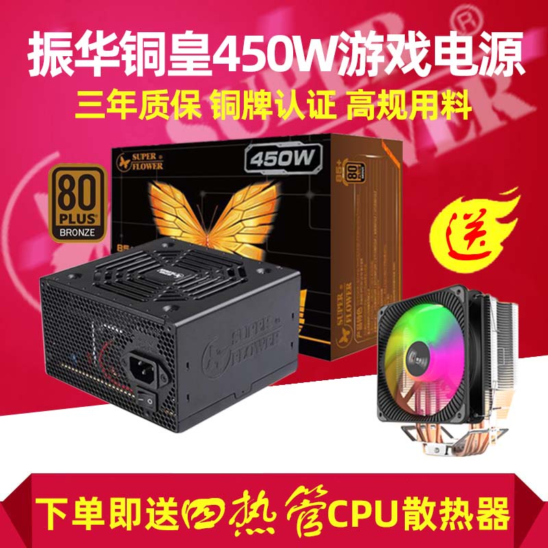 Zhenhua Copper Emperor 450W bronze power supply HX500 GX550 gold full mold computer desktop host Iceberg Kingdee