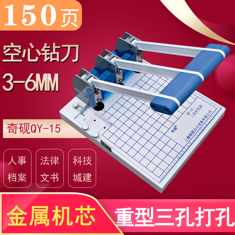 Shanghai QIYANQY-15 three-hole heavy-duty punching machine Certificate personnel file binding machine Punching cadre personnel file special punching machine Three-hole file data punching binding machine