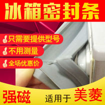 Leather ring refrigeration 209KHA Meiling refrigerator sealing strip door rubber strip BCD-181ML factory rubber ring 208ZM2D