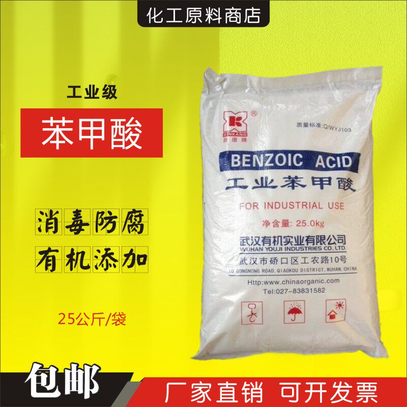 Industrial-grade food-grade benzoic acid powder preservatives preservatives disinfectant liquid organic additive dosage is large and favorably kilograms