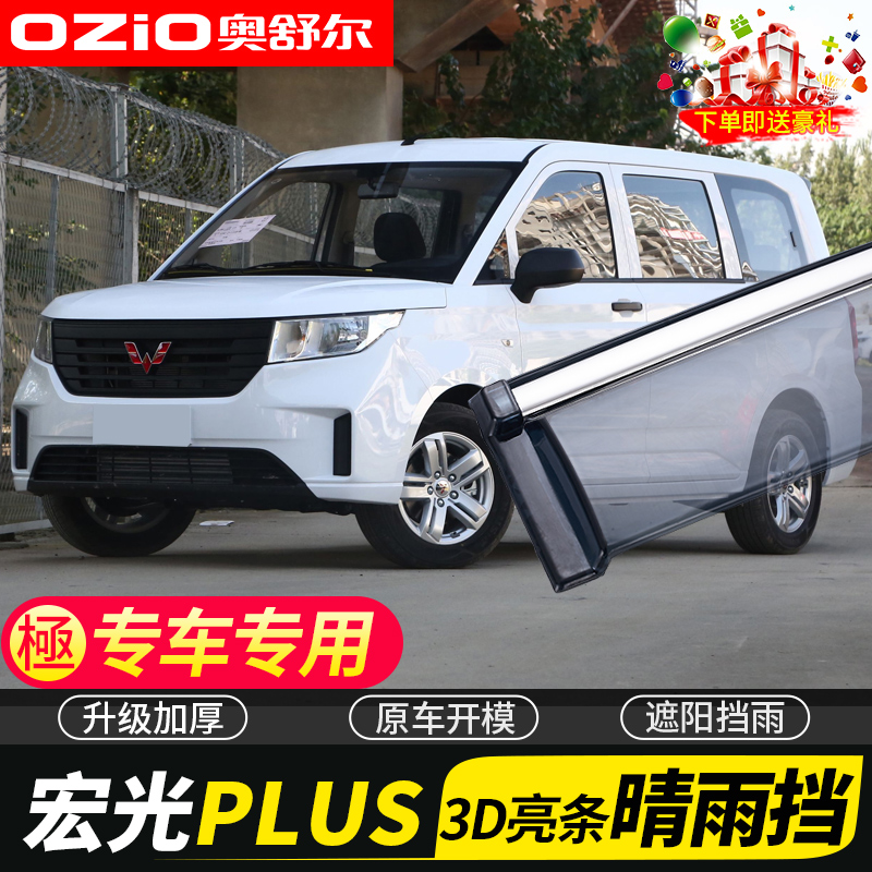 2021 Wuling Hongguang PLUS Sunny and Rain Shade Car Rain Shade Board Modification Special Hongguang plus Shade Rainproof Strip