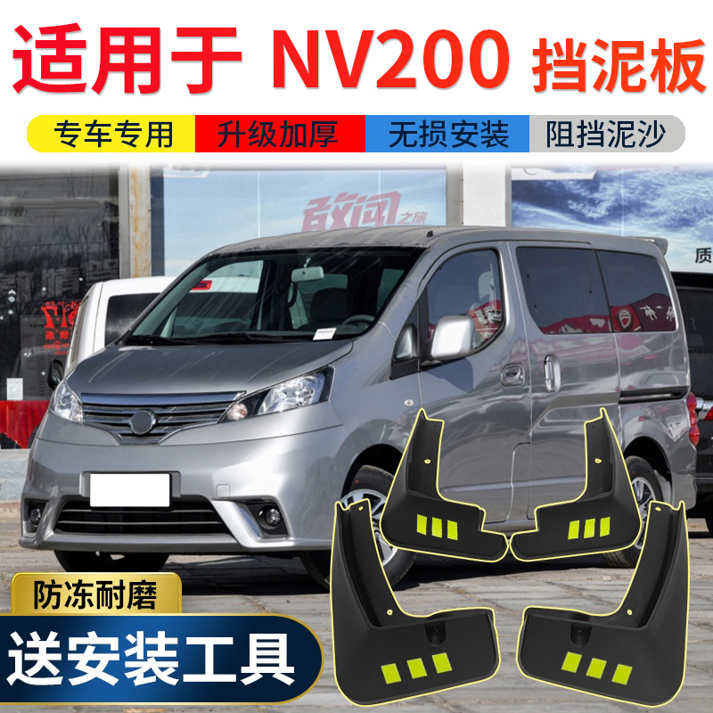 Apply 2018 NISSAN NISAN nv200 FENDER ORIGINAL RETROFITTING ACCESSORIES 14 16 16 BACK AND FORTH STALLS MUD PIVA