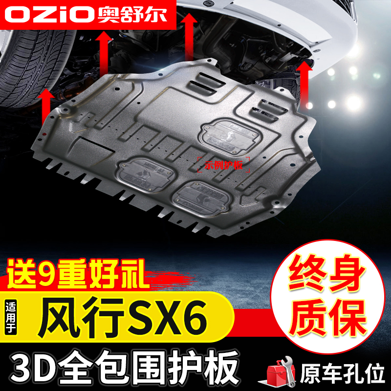 2022 models Dongfeng Wind Line SX6 Engine Lower Shield Original Plant Retrofit Special sx6 Chassis Armour Shield