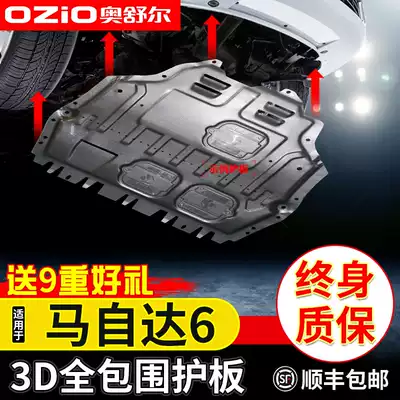 Applicable to Mazda6 engine lower guard plate original original horse 6 modified Ma Liu car chassis armored base plate