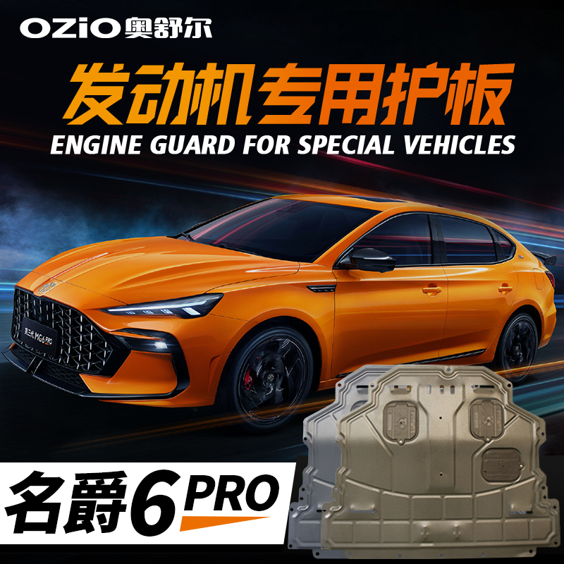 New baron MG6PRO engine Lower guard plate original plant retrofit dedicated famous baron six car chassis armoured protective plate