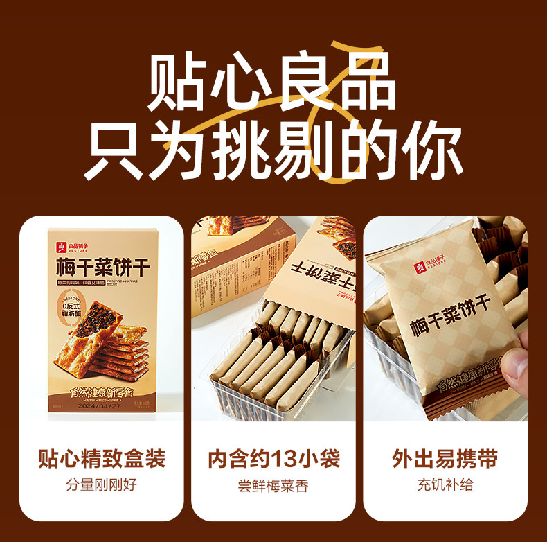 【年货必备】良品铺子 梅干菜薄脆饼干    非油炸  鲜香脆  无敌好吃  160g/盒