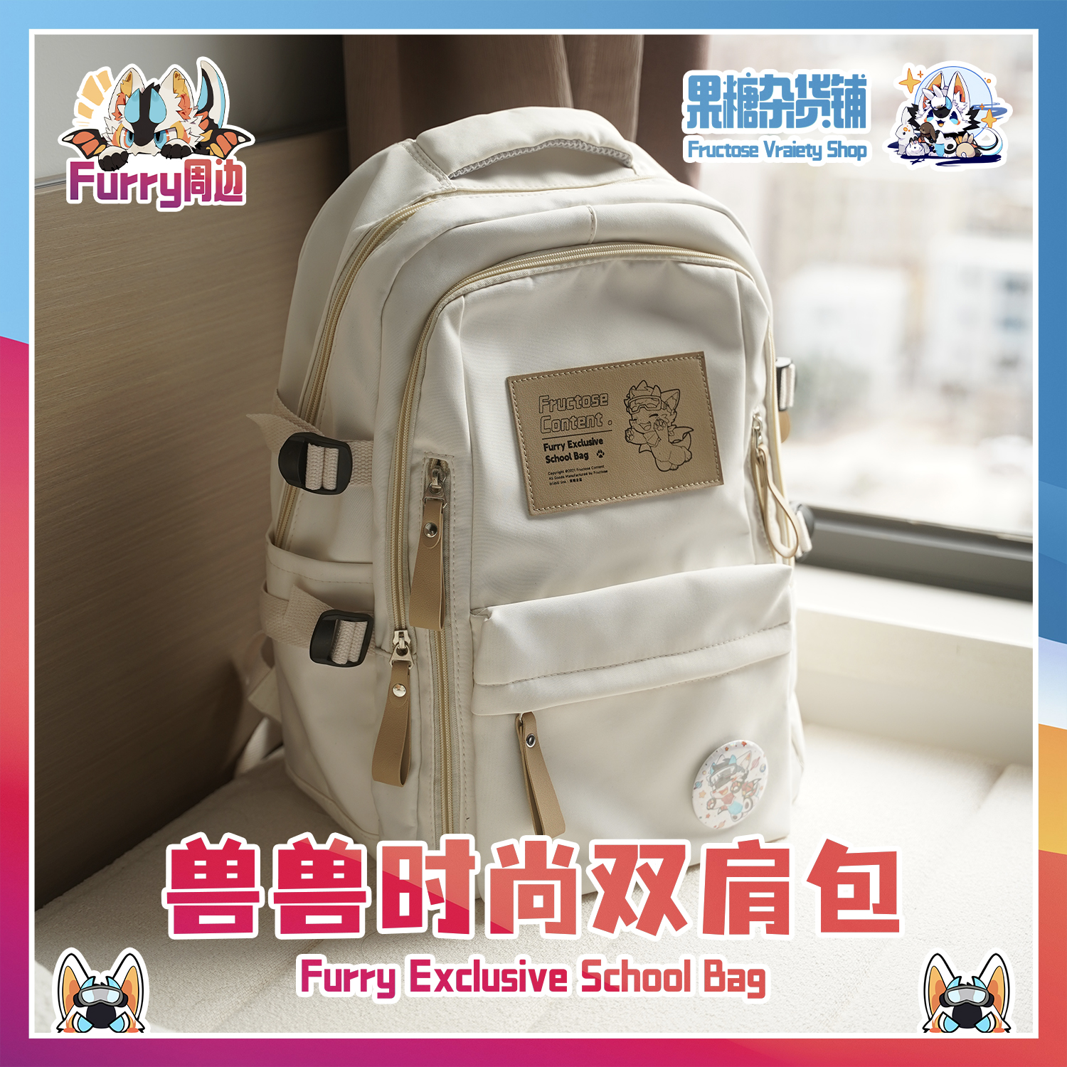 兽兽 果糖杂货铺】2024新款兽兽时尚双肩包Furry周边小众原创日系评价- 淘宝网