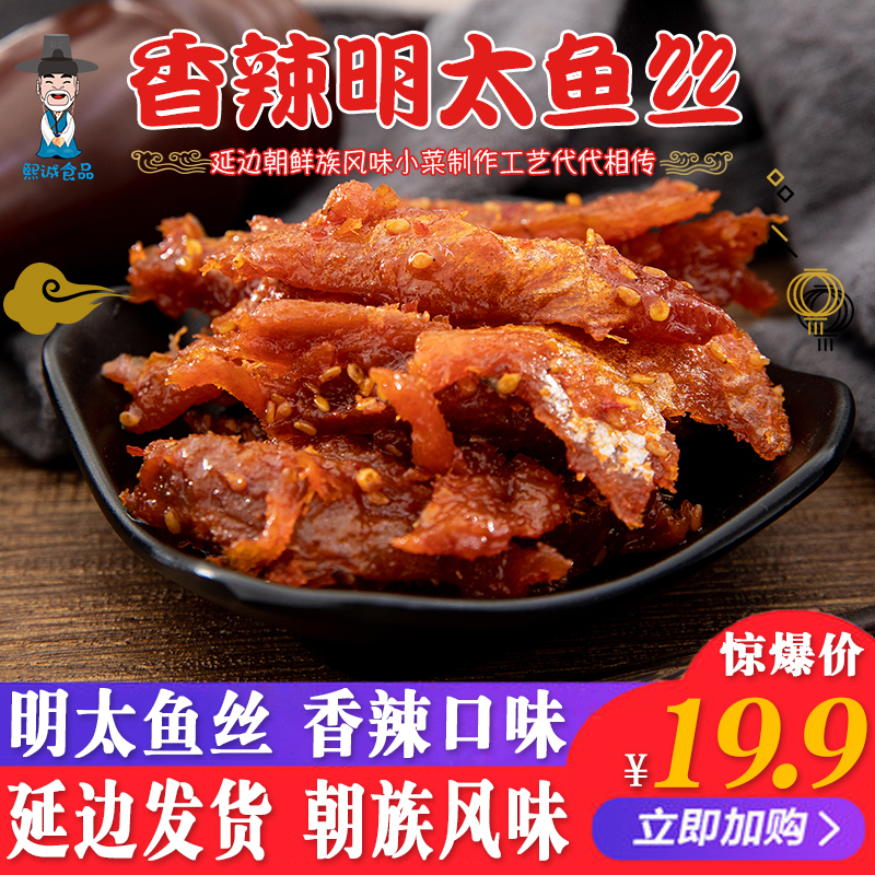 Spicy cod fish silk North Korean national cod 200g bag Yanbian specialities Spicy Minyan fish Dry Yanbian