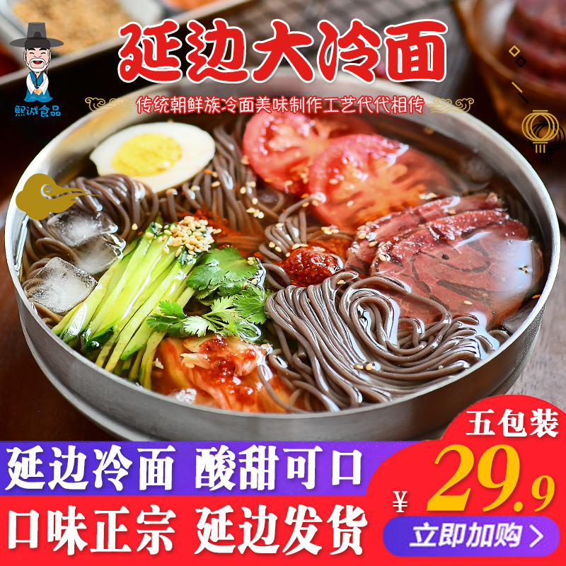 Buckwheat cold noodles Northeast big cold noodles 272g*5 bags of Korean ethnic Yanji authentic South Korean Yanbian sweet and sour cold noodles