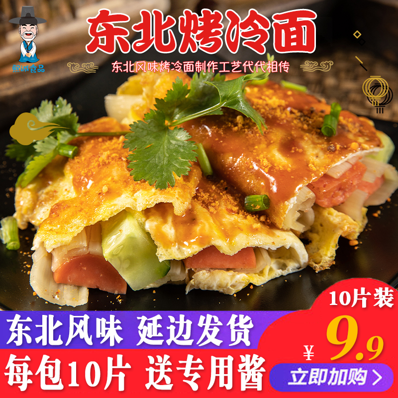 Northeast roasted cold noodles family pack 10 pieces hand-cooked cake breakfast snack sauce home Yanbian delivery Northeast cold noodles