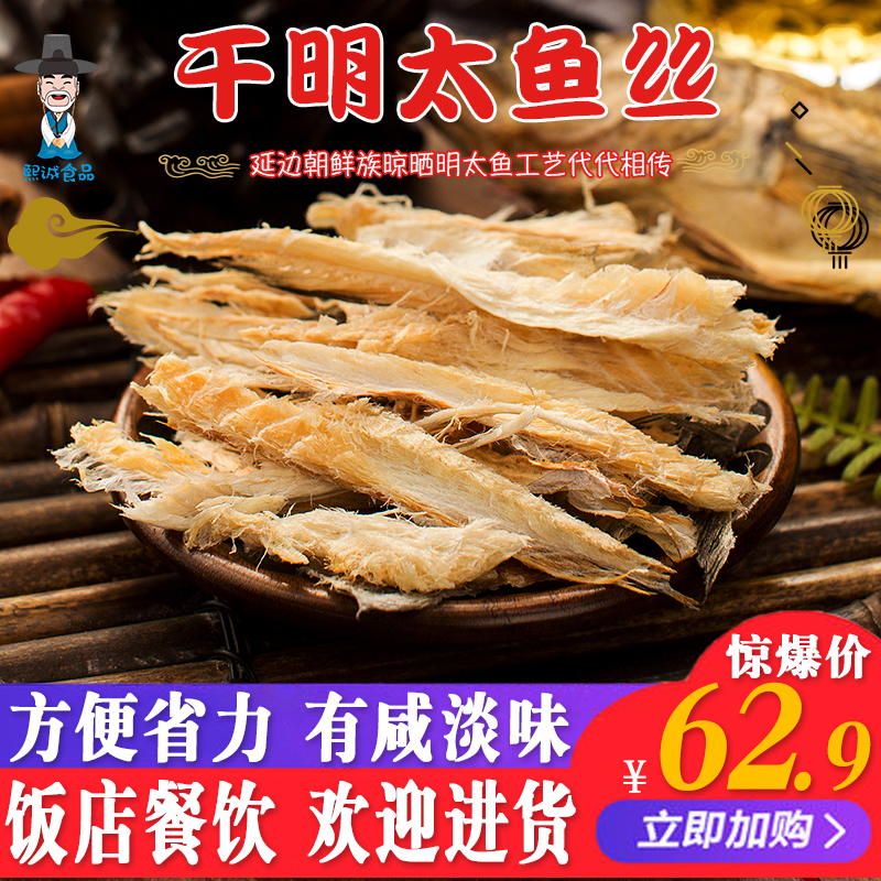 Ming Tai dried fish Yanbian hand-torn ready-to-eat 500g bag cod silk Real taste Xuan board snack fish silk