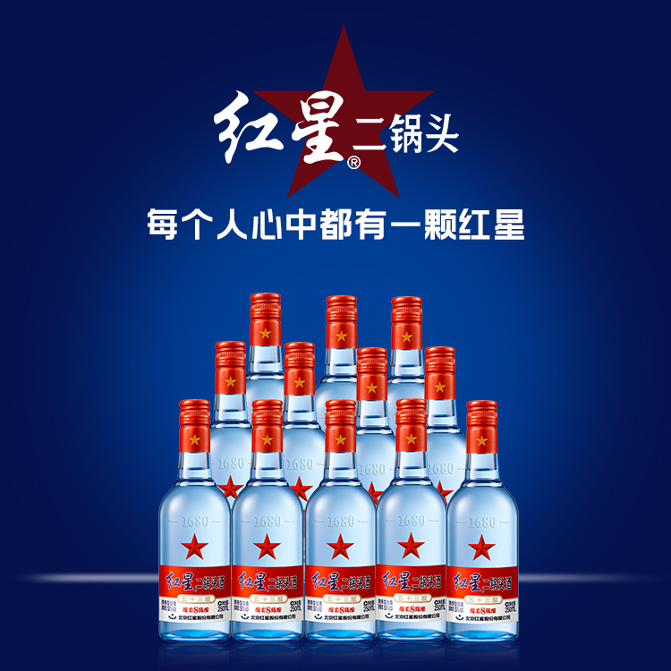 红星二锅头53度(蓝瓶陈酿8)250ml*24瓶白酒