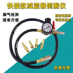 Automobile shock absorber leak detector pneumatic shock absorber test special tool Air shock absorber leak meter