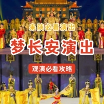 Tickets for the city wall performance Dream of Changan and the Welcome Ceremony of the Tang Dynasty Performance tickets can be used to visit the city wall for free with the performance ticket