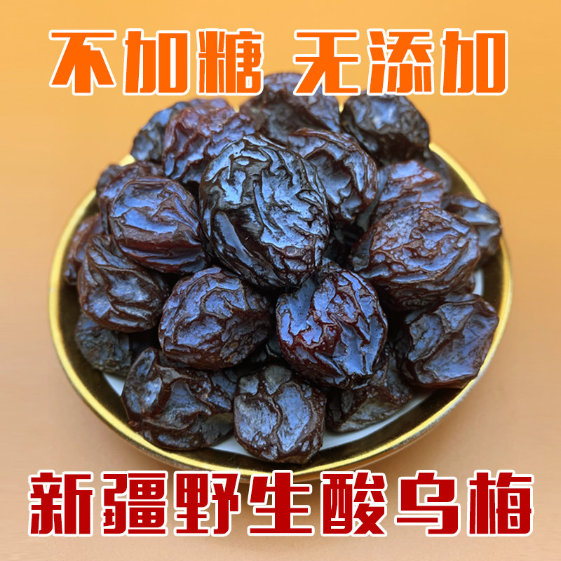 Xinjiang specialty wild sour umegan without additives Tianshan ume pregnant women snack special grade saccharin-free bulk original taste