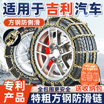 Suitable for Geely Automobile anti-skid chain Boyue Dihao GSGL Xingyue Binyue Ruijiaji Vision snow tire chain