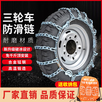 Tricycle anti-skid chain agricultural vehicle special tire chain off-road vehicle car pickup truck universal snow tire chain