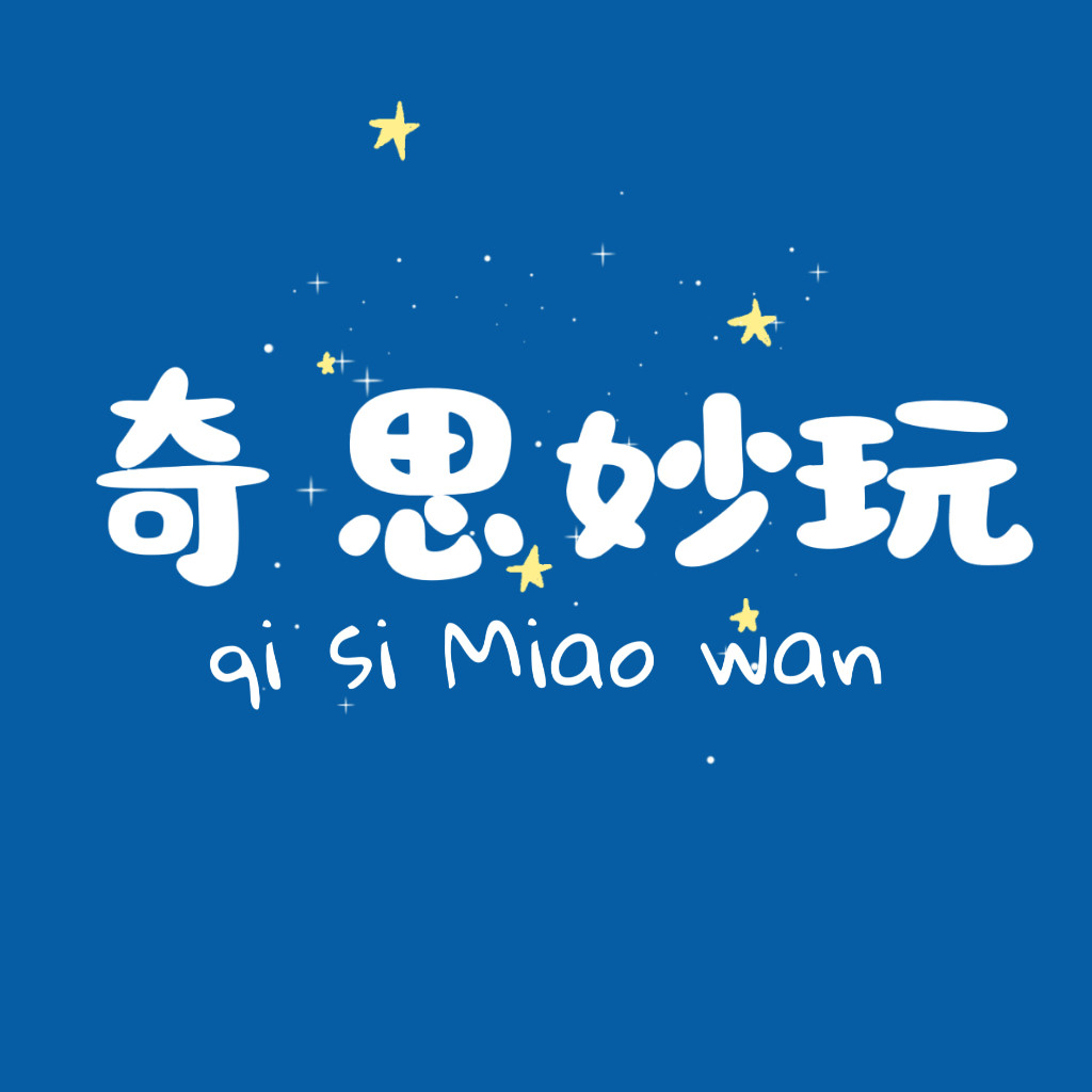 奇思妙玩玩具店