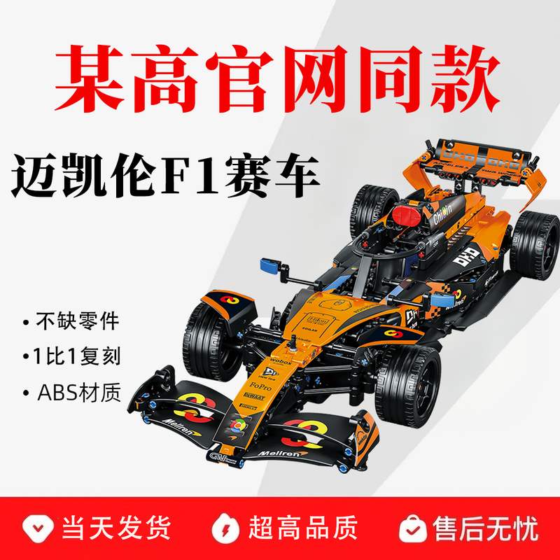 F1 Racing Building Blocks Mclaren Mcl39 Mechanical Set Boys' Educational Assembly Toy Compatible with Lego Bricks