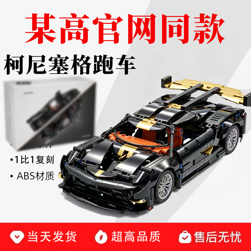 Suitable for Lego Bricks, Koenigsegg Sports Car Building Blocks, High-Difficulty, Large-Scale Assembly Toys for Boys Suitable for Lego Bricks, Koenigsegg Sports Car Building Blocks, High-Difficulty, Large-Scale Assembly Toys for Boys