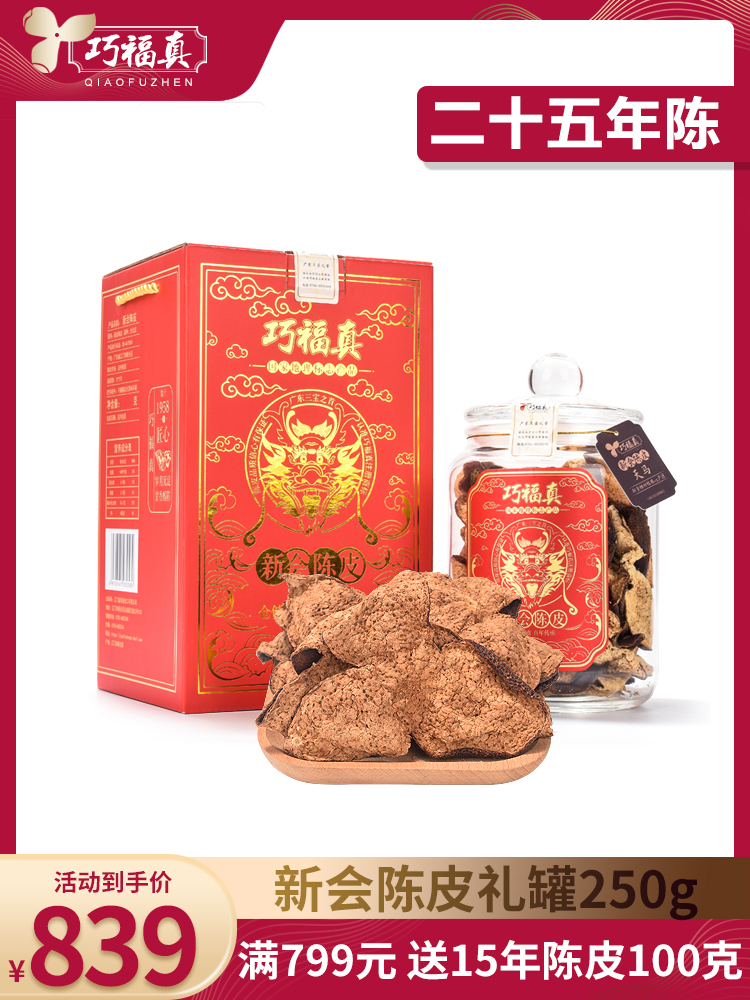 Authentic Xinhui dried tangerine peel 25 years old red red skin First-class premium Guangdong specialty tea branch citrus peel 250g