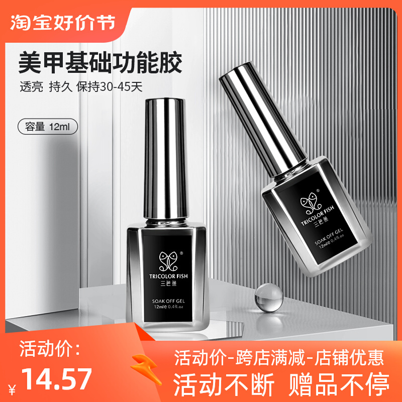 Tricolour Fish Meryl Nail Polish Gel Functional Rubber Frosted Plated Crystal Steel Seal Layer Bottom Glue Reinforced Binder Lasting Brilliant-Taobao