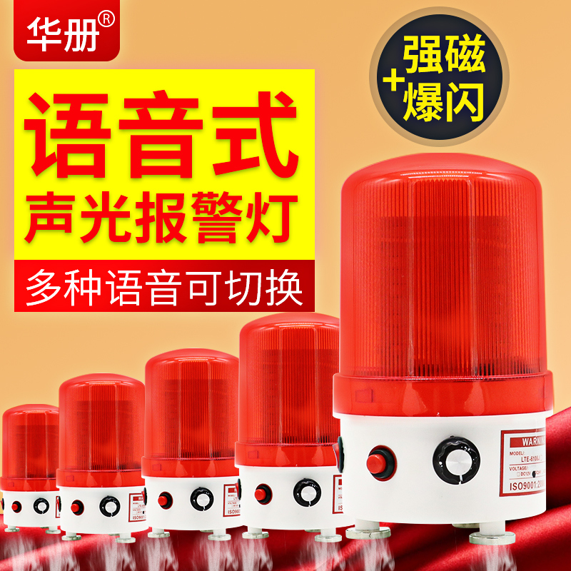 Voice type sound and light alarm 24v voice announcer 220V magnetic rotating flash 12V alarm warning light