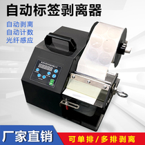 Self-adhesive transparent sealing stripper fiber optic induction automatic stripping self-controlled speed single row and multi-row stripping