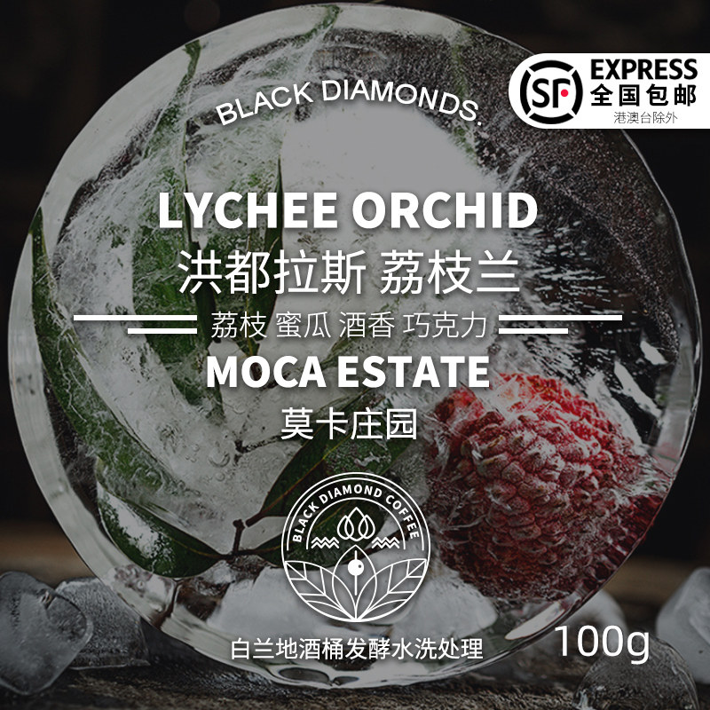 Black Diamond Honduran Lychee Orchid Brandy Barrel Fermentation Single Hand Brew Specialty Coffee Beans 100g