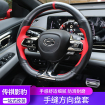 GAC Trumpchi Shadow Leopard Steering Wheel Cover Hand Seamed Leather Special Modified Carbon Fiber Handle Cover Sweat Breathable Four Seasons General
