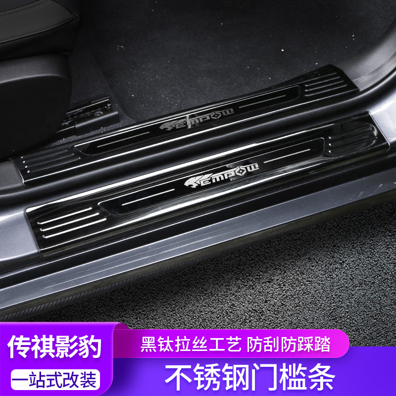 Guangqi Chuanqi Shadow Panther threshold bar Stainless Steel Exclusive Retrofit of Yingbin pedal rear guard plate Anti-scraping and trampling sticker strip