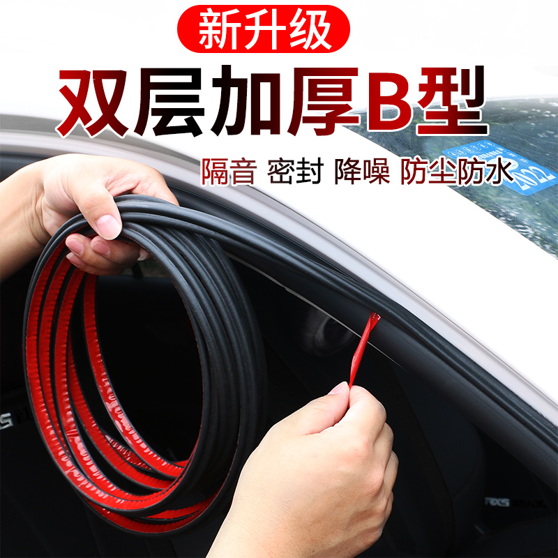 Automotive seal strip double layer thickened sound insulation full range of models of special door noise reduction to eliminate abnormal noise, dustproof and waterproof