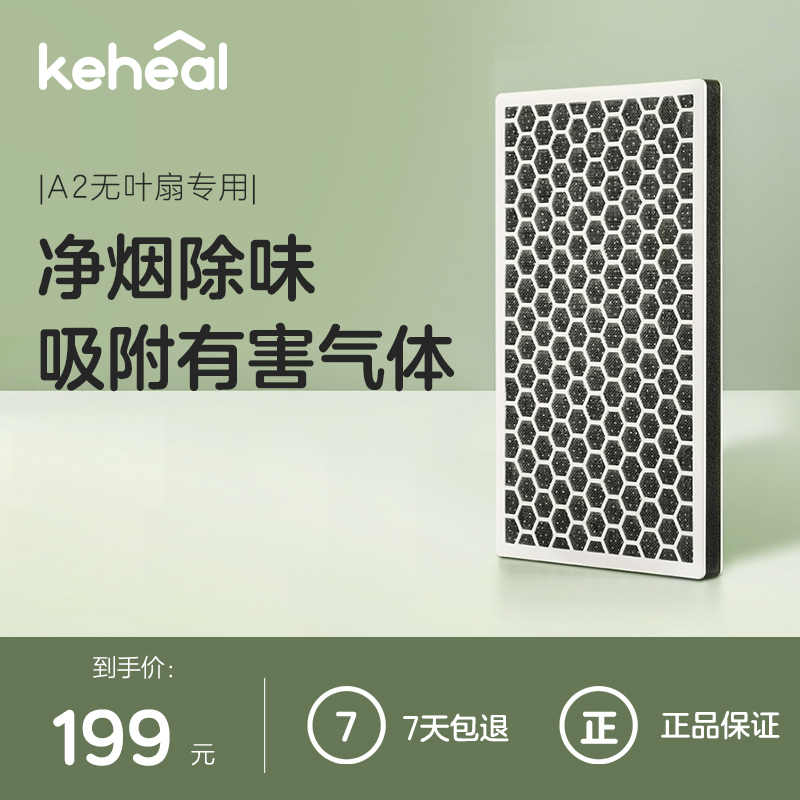 KEHEAL Corsi leafless fan A2 special activated carbon filter