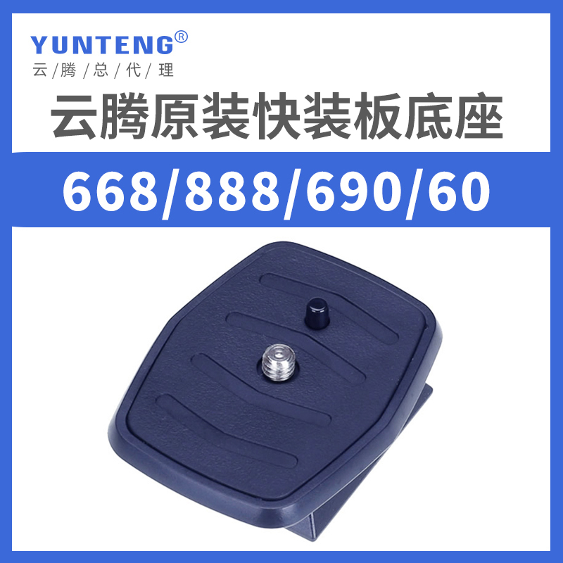 Yunteng fast board 668 690 590 888 quick release board tripod accessories base removal tripod pan
