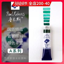 Rubens watercolor paint Transparent tubular watercolor special color layered color Master painting sketching artist Watercolor paint 18ml single branch series A