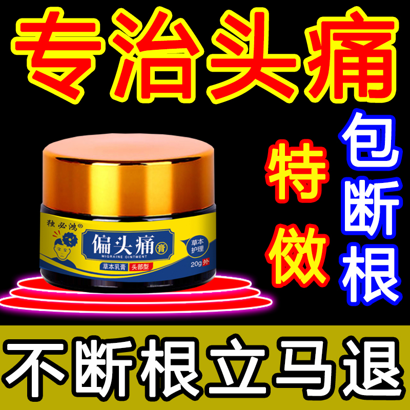 Stubborn headache cream migraine cream to relieve headache, dizziness, trigeminal pain, nerve massage, special sticker artifact W