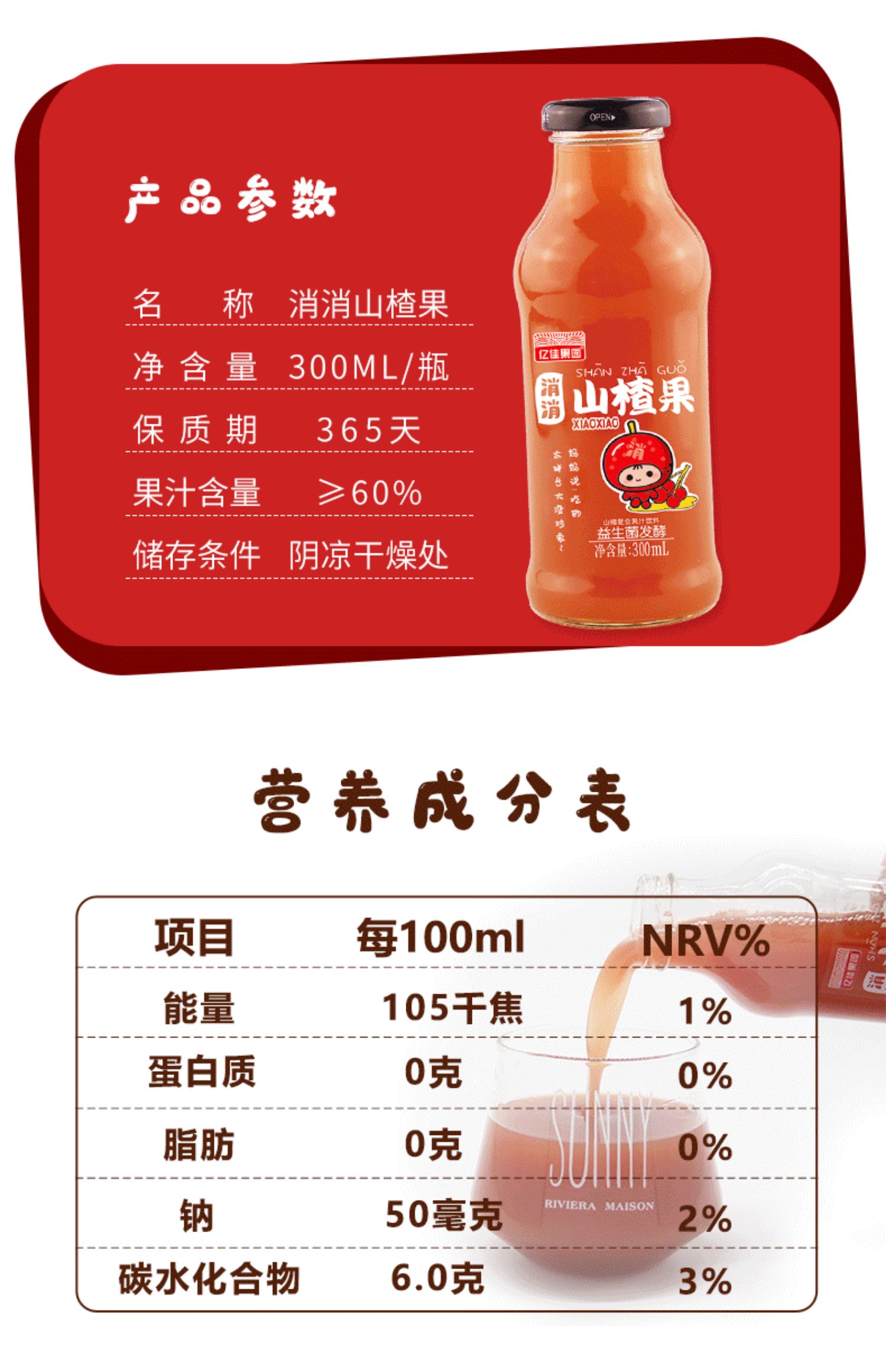 亿佳果园山楂汁果汁饮料300ml*8瓶