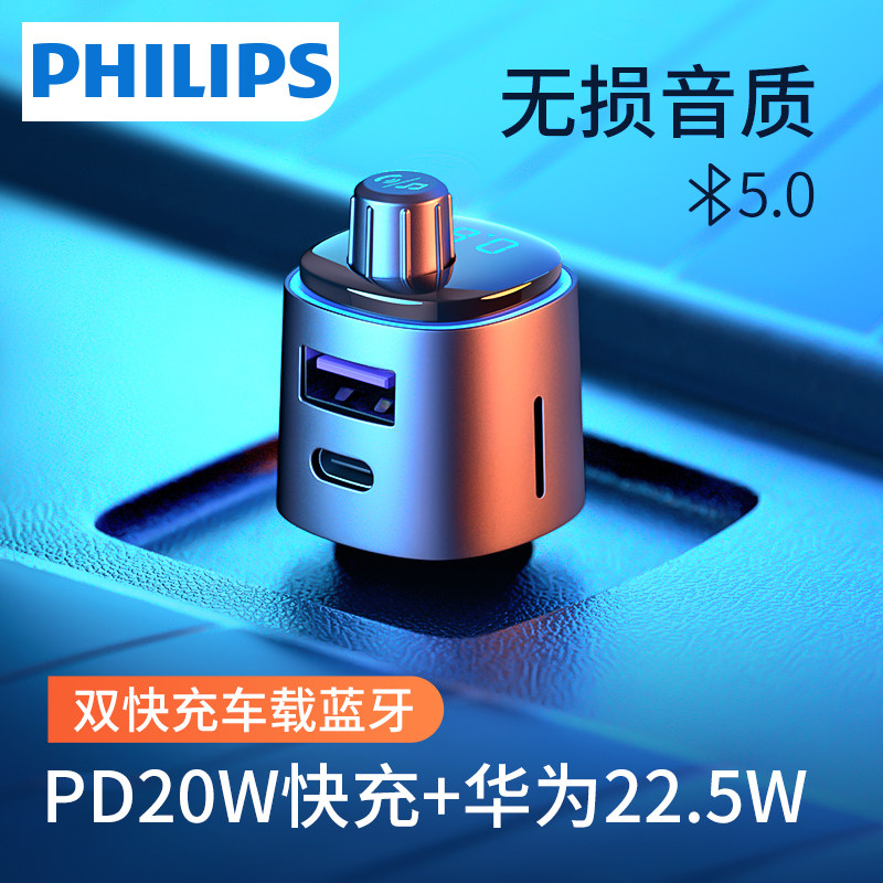 Philips car Bluetooth receiver lossless sound quality car cigarette lighter conversion plug PD charging mp3 player